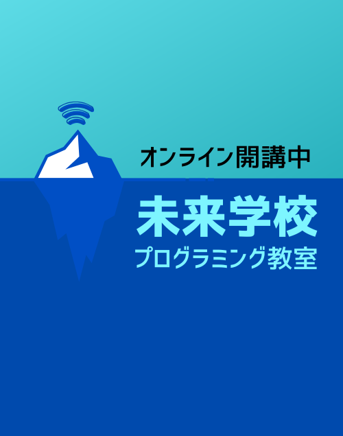 未来学校プログラミング教室オンライン